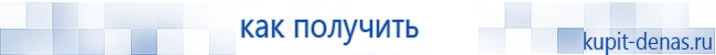 Официальный сайт Дэнас kupit-denas.ru Аппараты Скэнар купить в Заречном